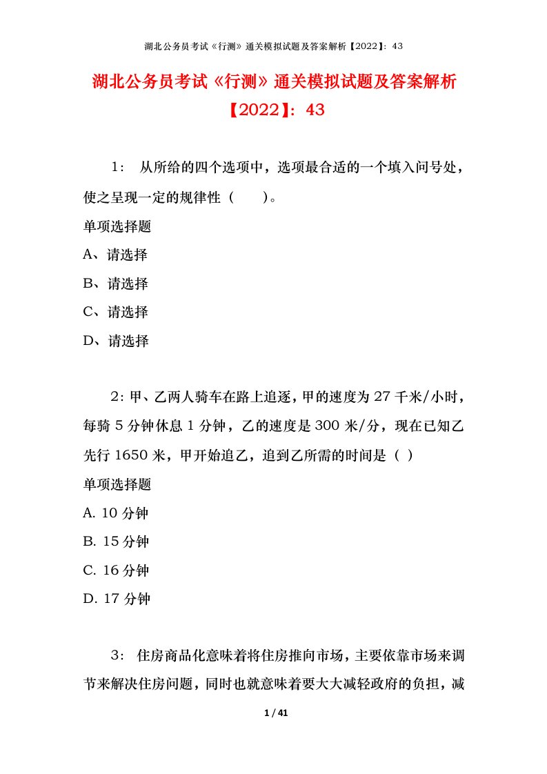 湖北公务员考试《行测》通关模拟试题及答案解析【2022】：43