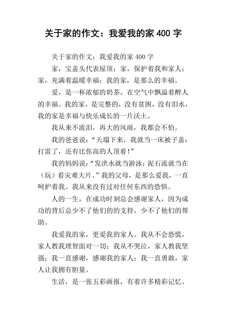 关于家的作文：我爱我的家400字