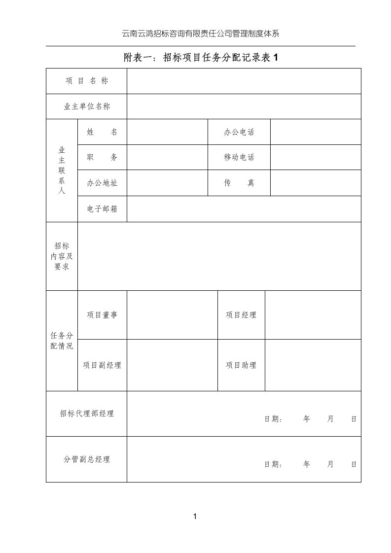 招标表格总表[1]