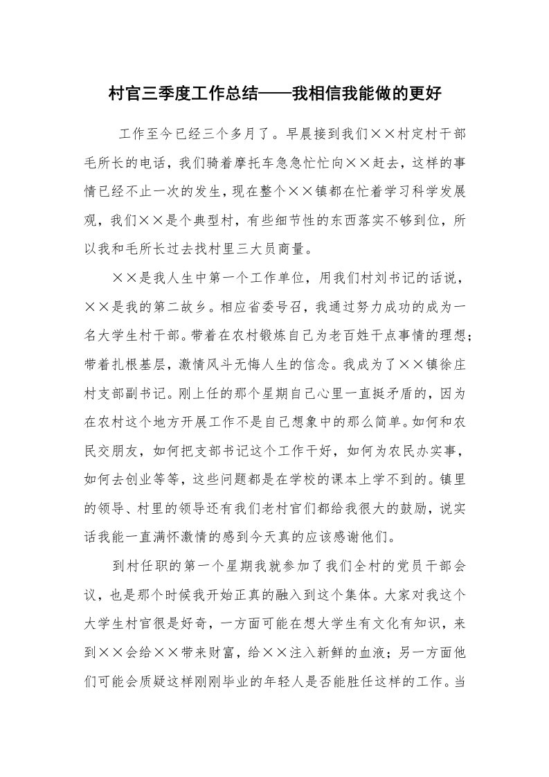 工作总结范文_个人总结_村官三季度工作总结——我相信我能做的更好