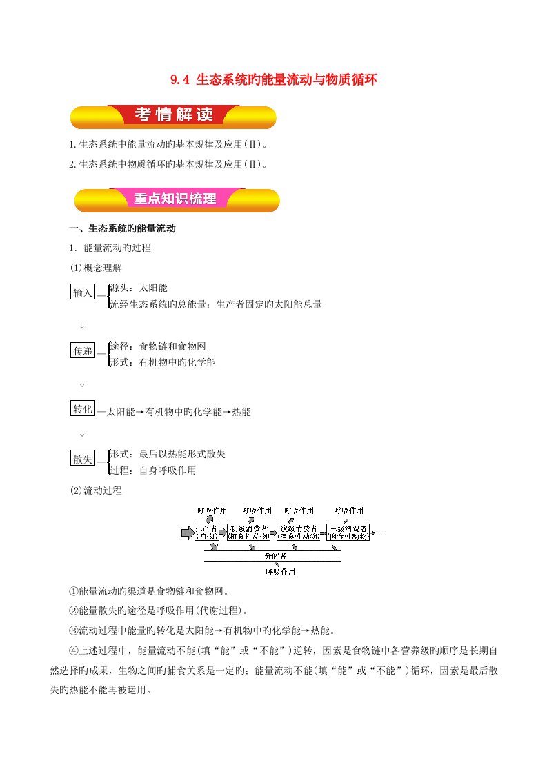 高考生物一轮复习专题9.4生态系统的能量流动与物质循环教学案（含解析）