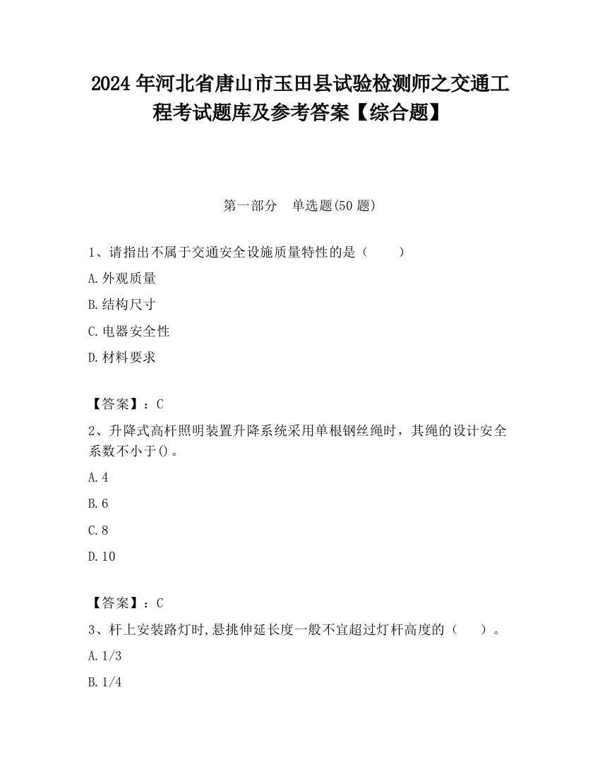 2024年河北省唐山市玉田县试验检测师之交通工程考试题库及参考答案【综合题】