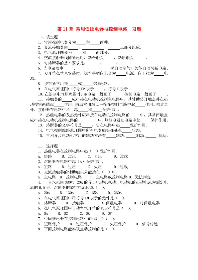 第11章常用低压电器与控制电路习题.doc