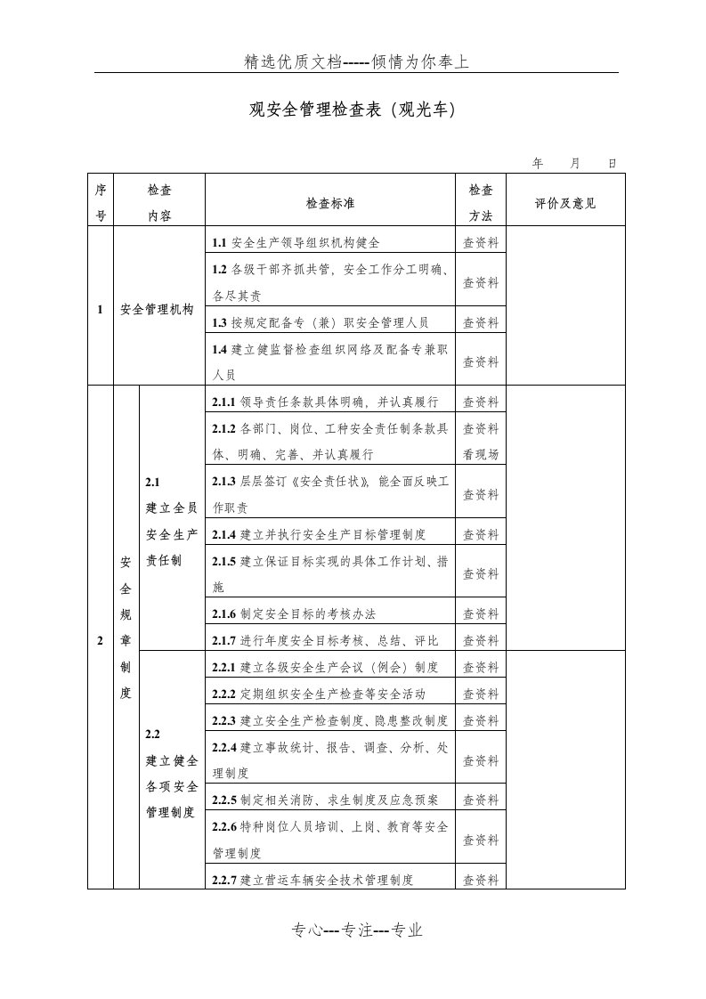 观光车安全检查表(检查表)(共5页)