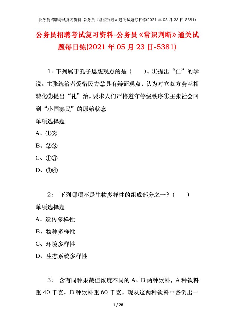 公务员招聘考试复习资料-公务员常识判断通关试题每日练2021年05月23日-5381