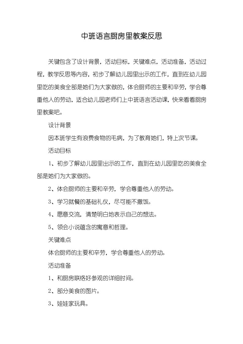 中班语言厨房里教案反思