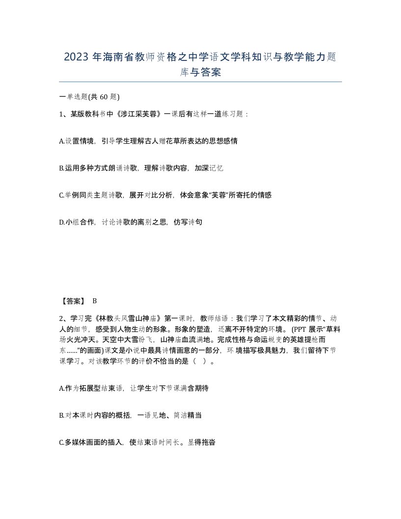 2023年海南省教师资格之中学语文学科知识与教学能力题库与答案