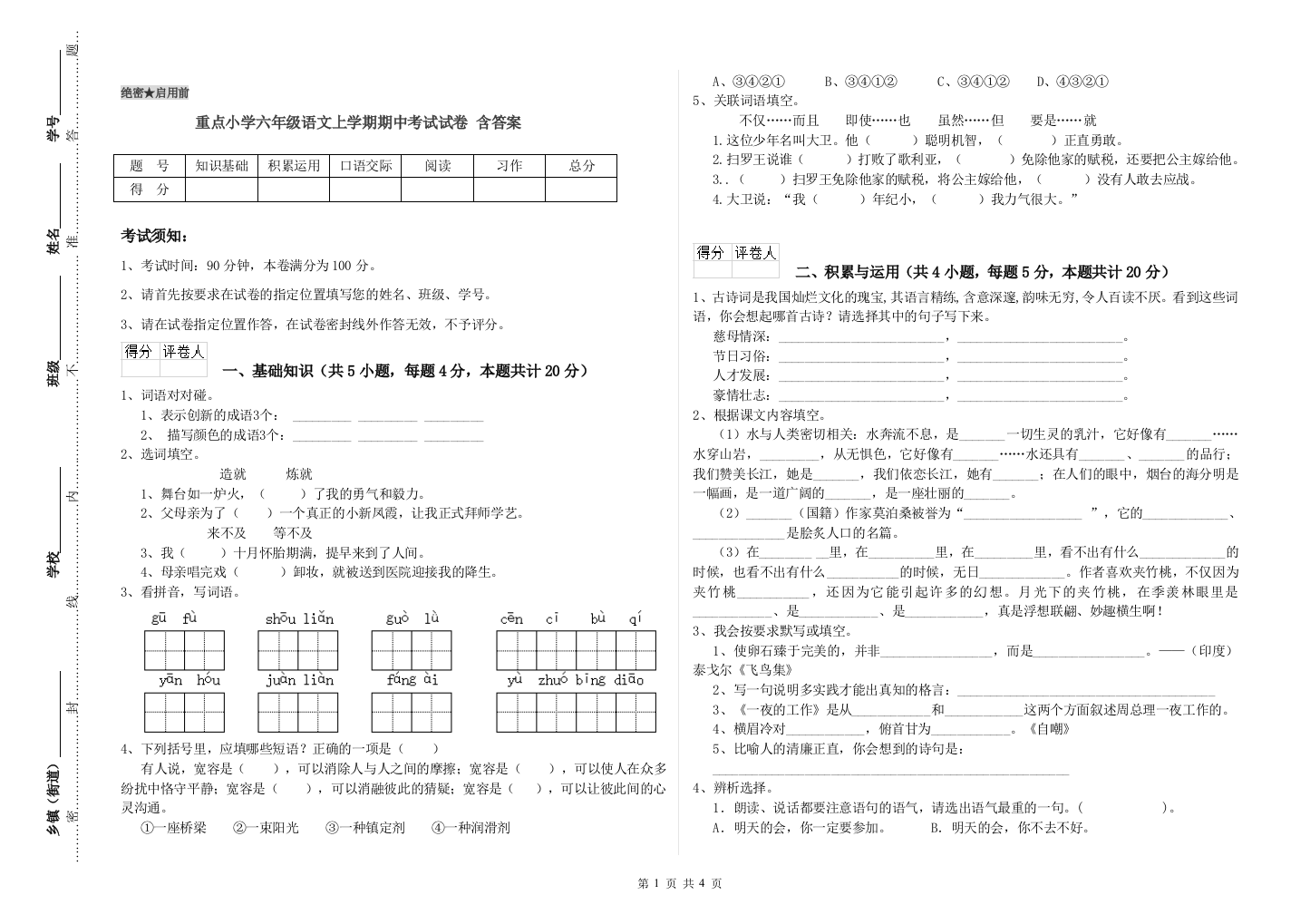 重点小学六年级语文上学期期中考试试卷-含答案