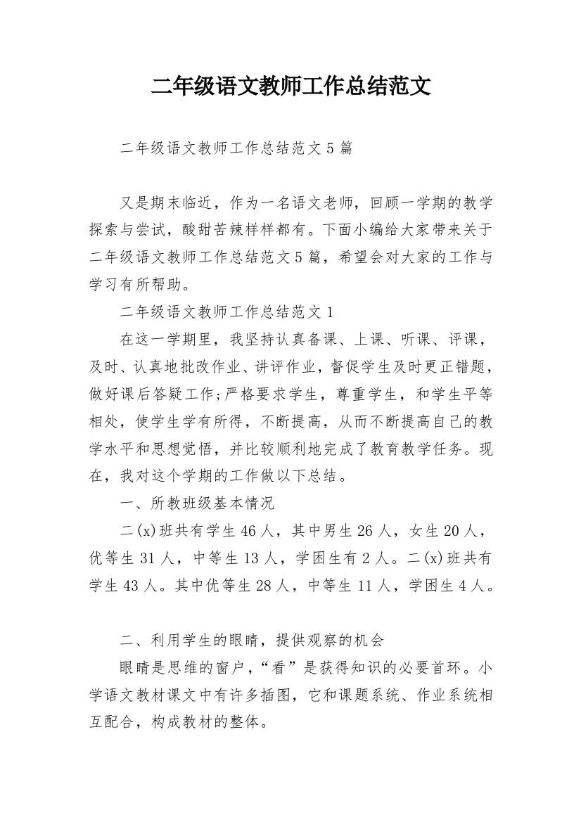 二年级语文教师工作总结范文_1