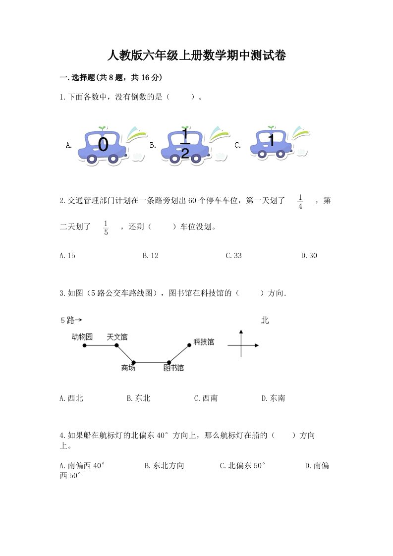 人教版六年级上册数学期中测试卷及答案（历年真题）