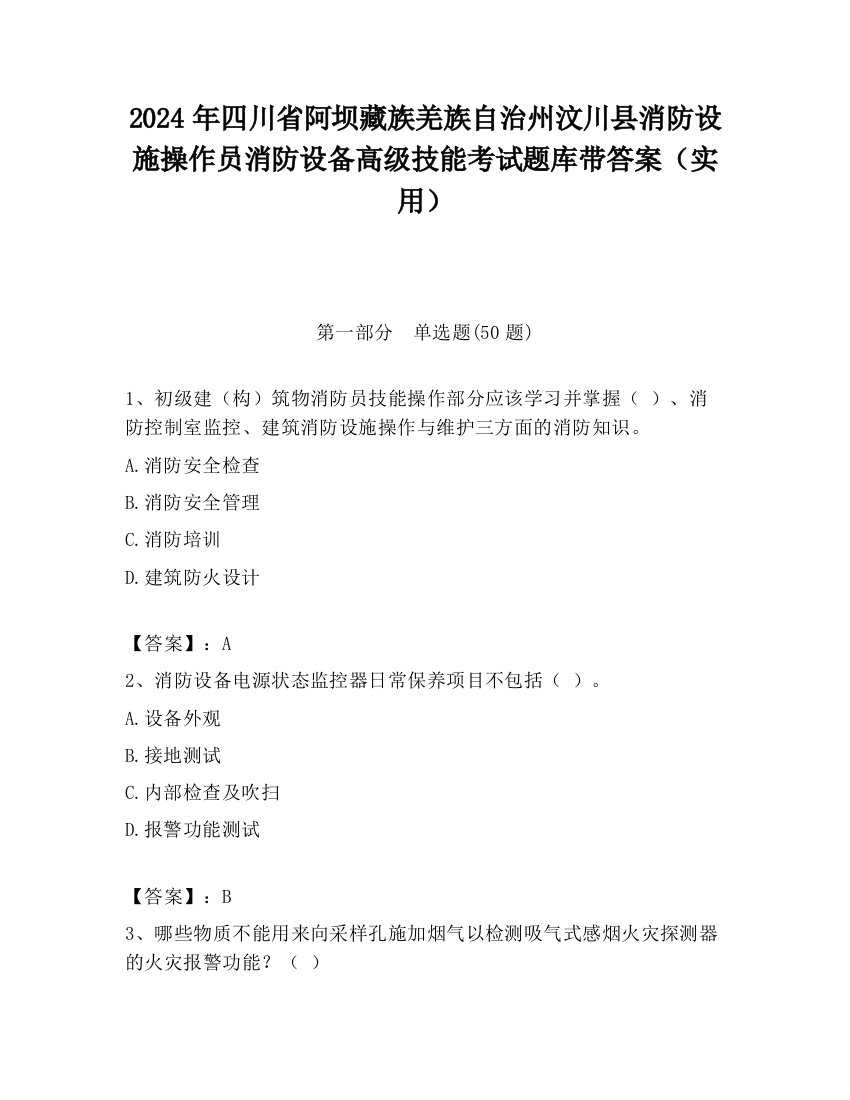 2024年四川省阿坝藏族羌族自治州汶川县消防设施操作员消防设备高级技能考试题库带答案（实用）