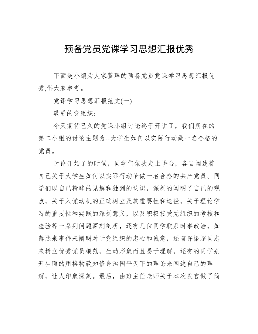 预备党员党课学习思想汇报优秀