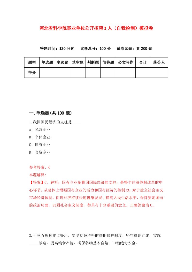 河北省科学院事业单位公开招聘2人自我检测模拟卷第0期