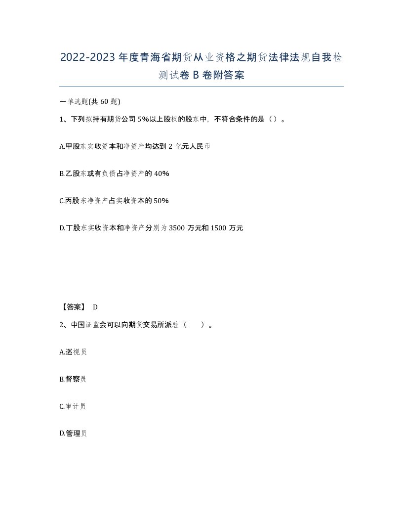 2022-2023年度青海省期货从业资格之期货法律法规自我检测试卷B卷附答案