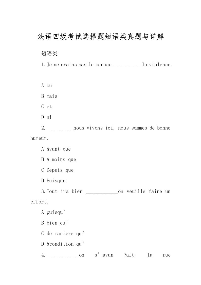 法语四级考试选择题短语类真题与详解