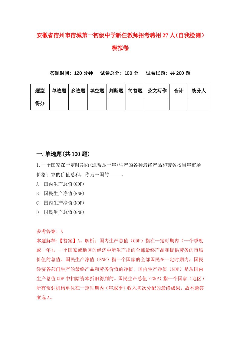 安徽省宿州市宿城第一初级中学新任教师招考聘用27人自我检测模拟卷第7期