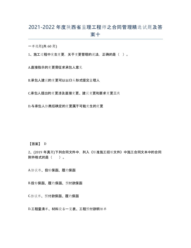 2021-2022年度陕西省监理工程师之合同管理试题及答案十