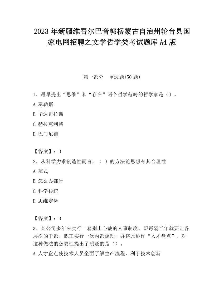 2023年新疆维吾尔巴音郭楞蒙古自治州轮台县国家电网招聘之文学哲学类考试题库A4版