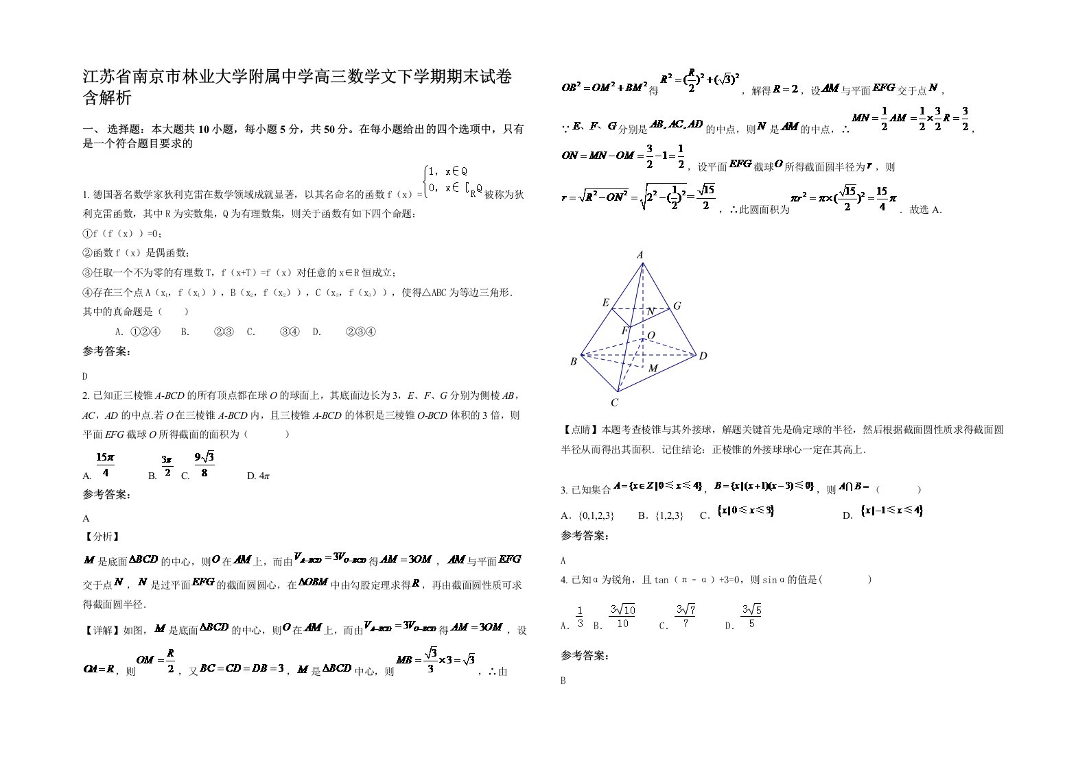 江苏省南京市林业大学附属中学高三数学文下学期期末试卷含解析