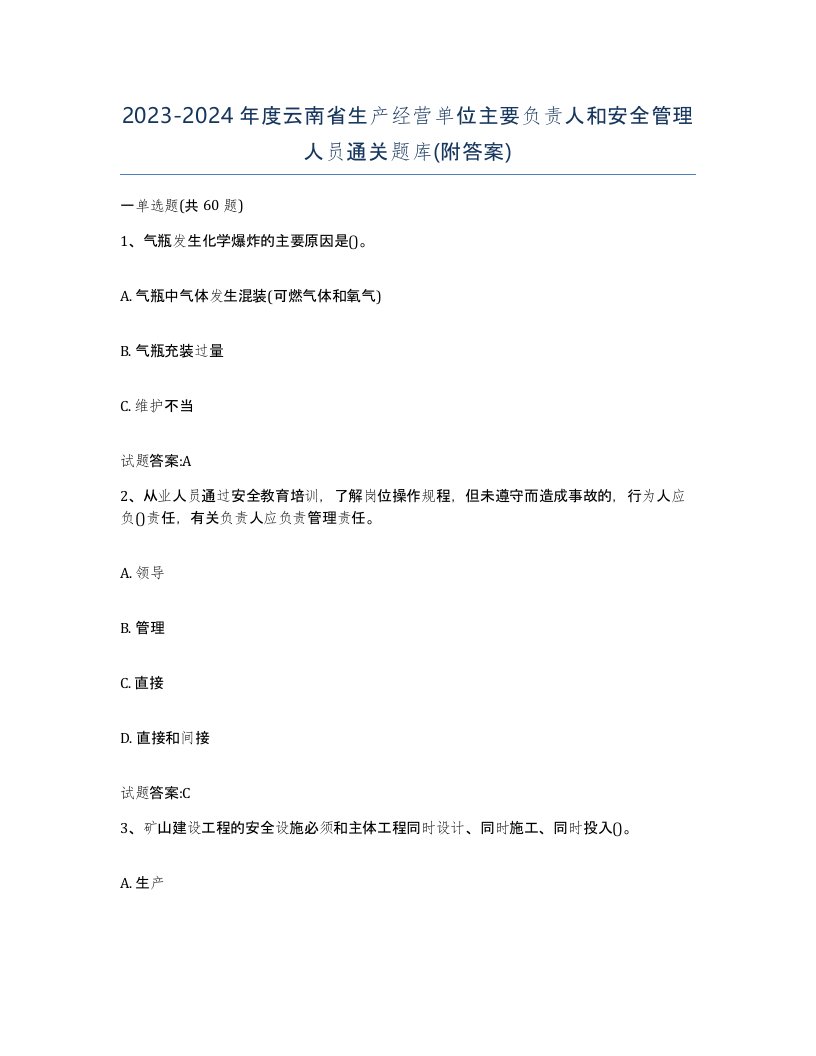 20232024年度云南省生产经营单位主要负责人和安全管理人员通关题库附答案