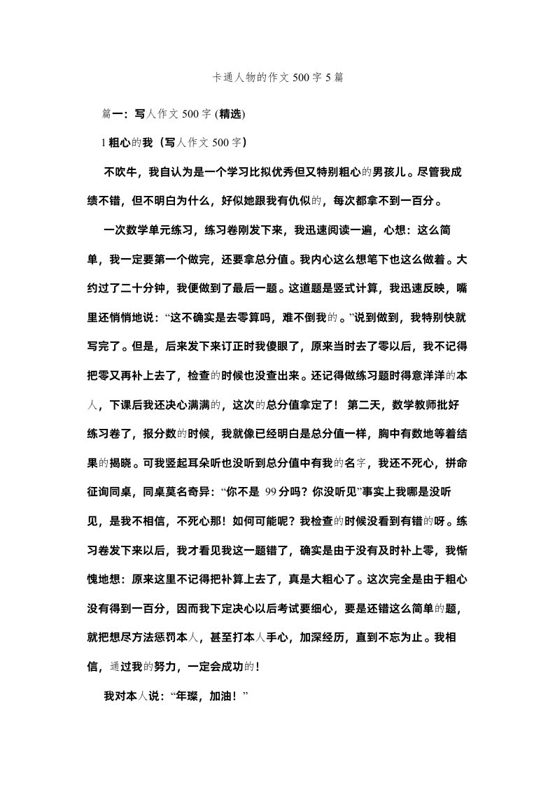 2022卡通人物的作文500字5篇精选