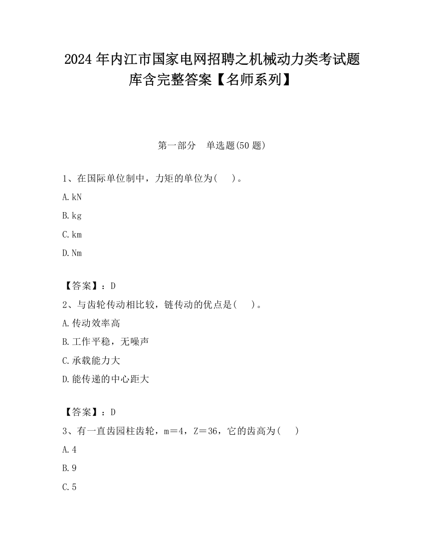 2024年内江市国家电网招聘之机械动力类考试题库含完整答案【名师系列】