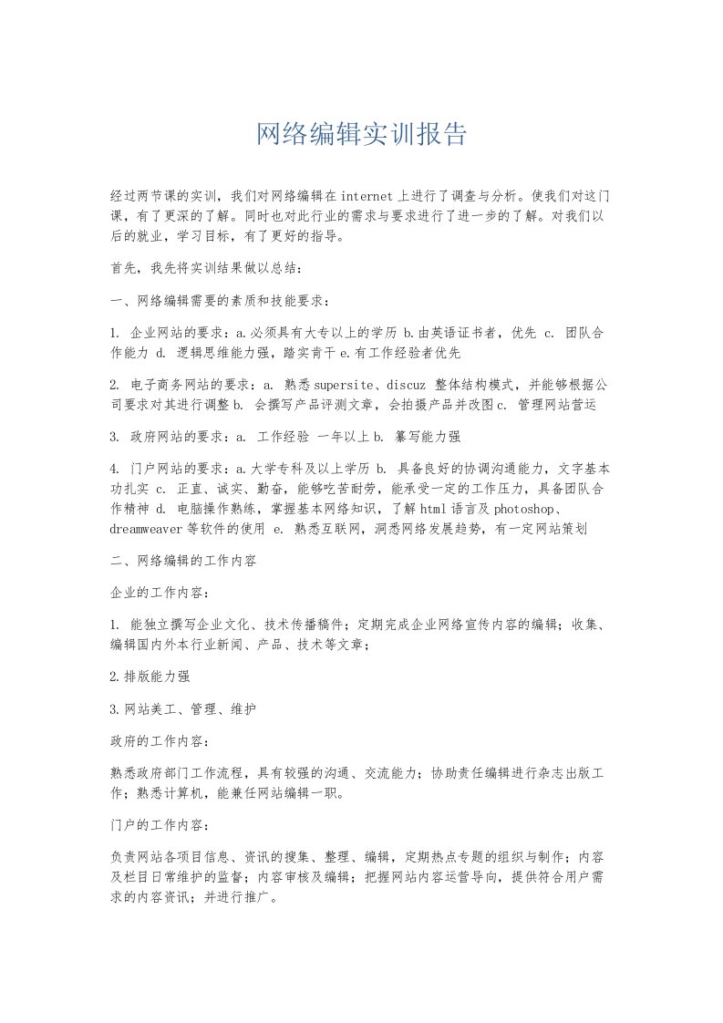 总结报告网络编辑实训报告