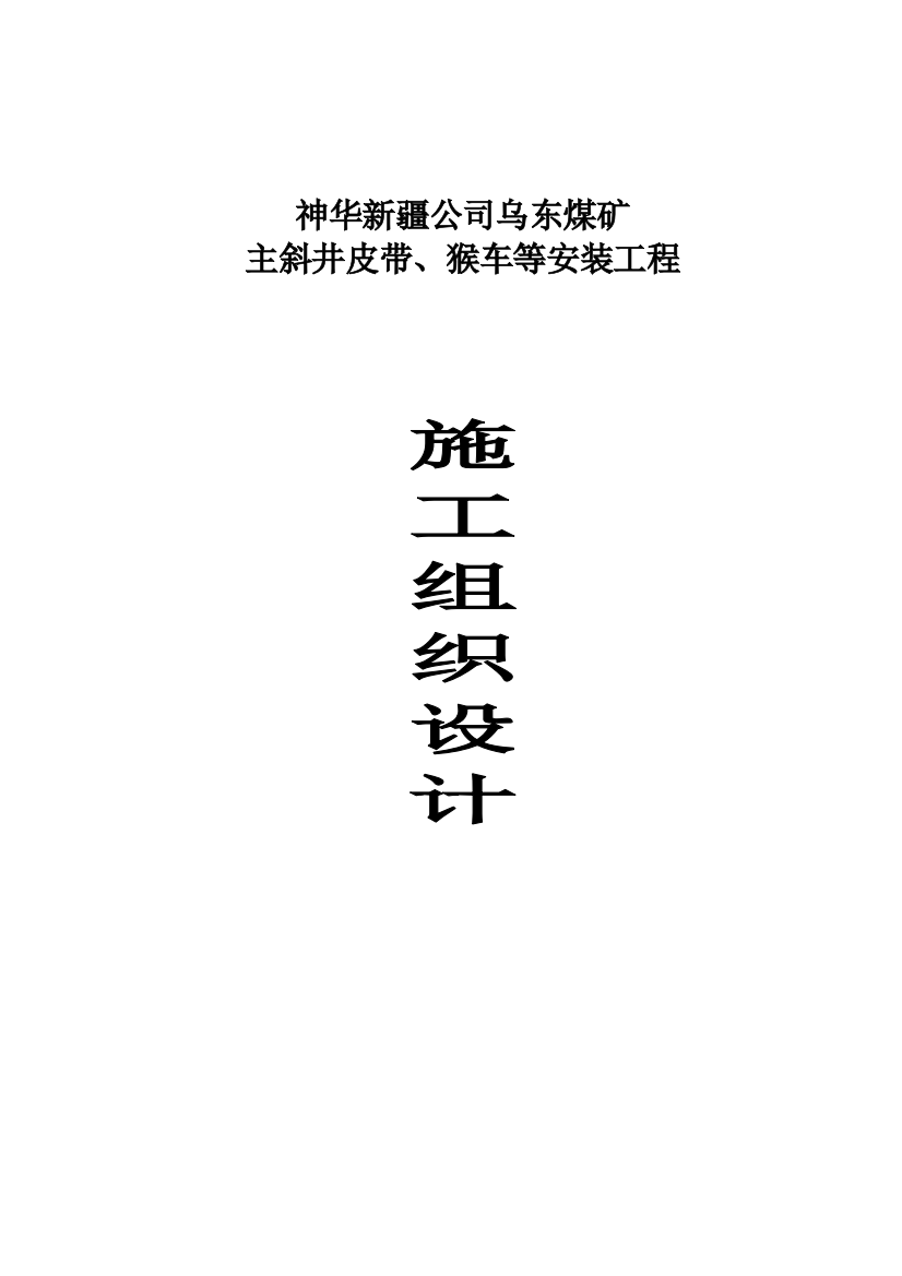 毕业论文设计--乌东煤矿主斜井皮带、猴车等安装工程施工组织设计