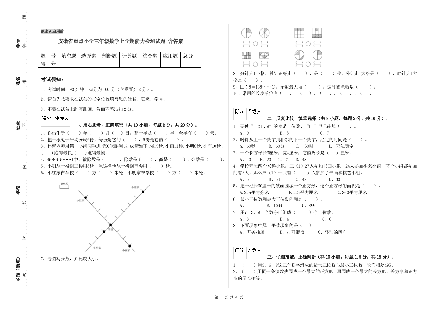 安徽省重点小学三年级数学上学期能力检测试题-含答案