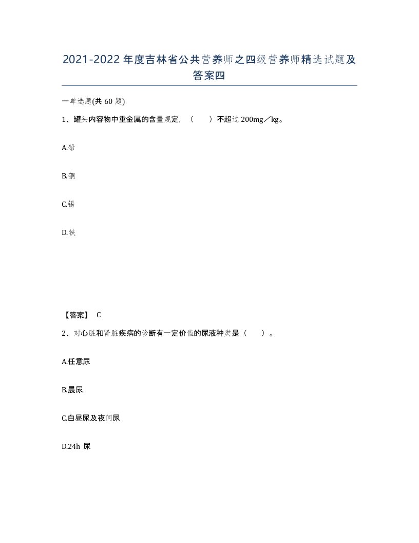 2021-2022年度吉林省公共营养师之四级营养师试题及答案四