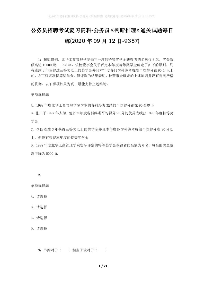 公务员招聘考试复习资料-公务员判断推理通关试题每日练2020年09月12日-9357