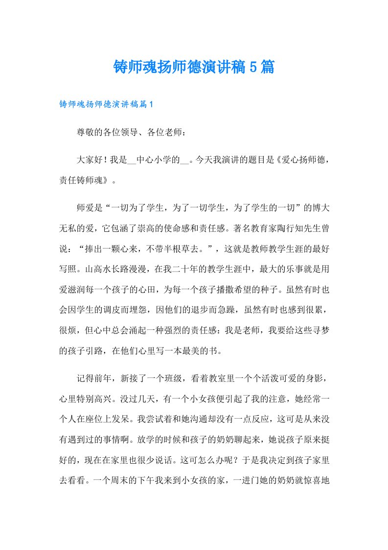 铸师魂扬师德演讲稿5篇