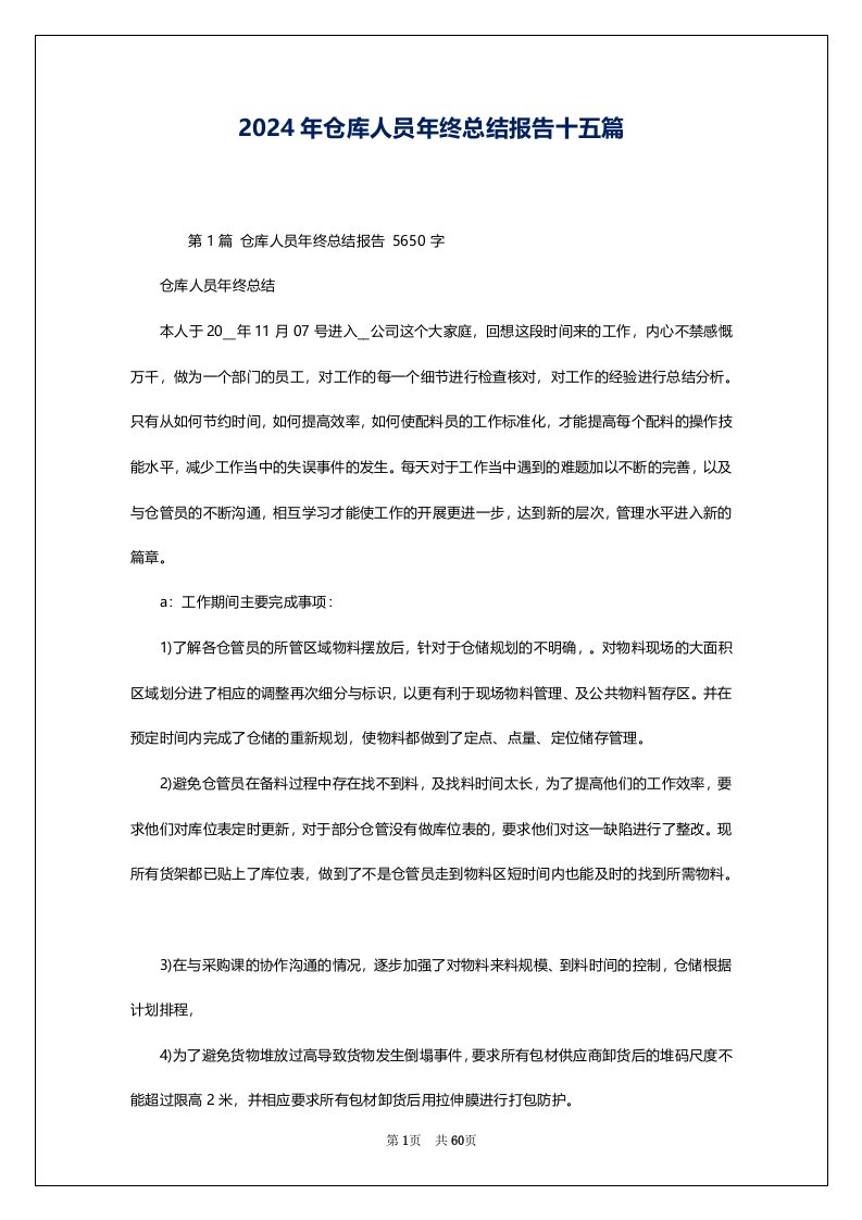 2024年仓库人员年终总结报告十五篇