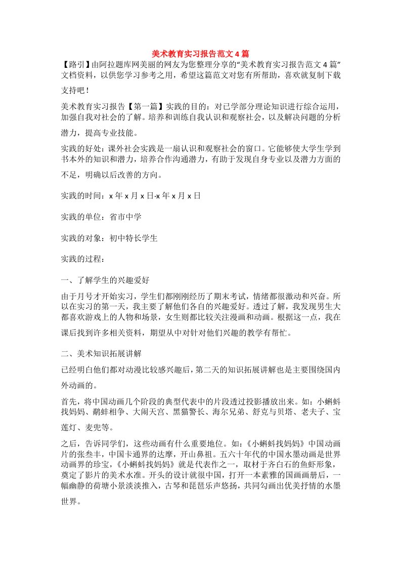 美术教育实习报告范文4篇