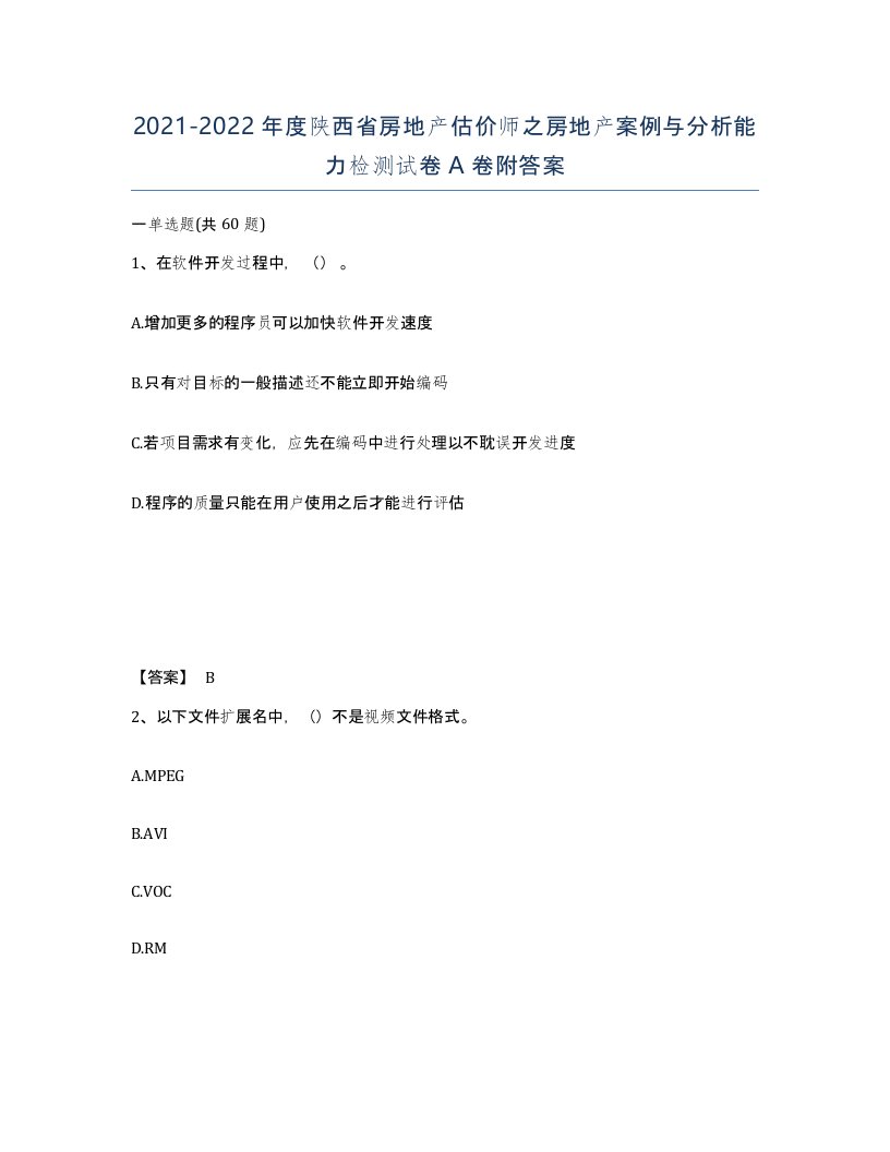 2021-2022年度陕西省房地产估价师之房地产案例与分析能力检测试卷A卷附答案