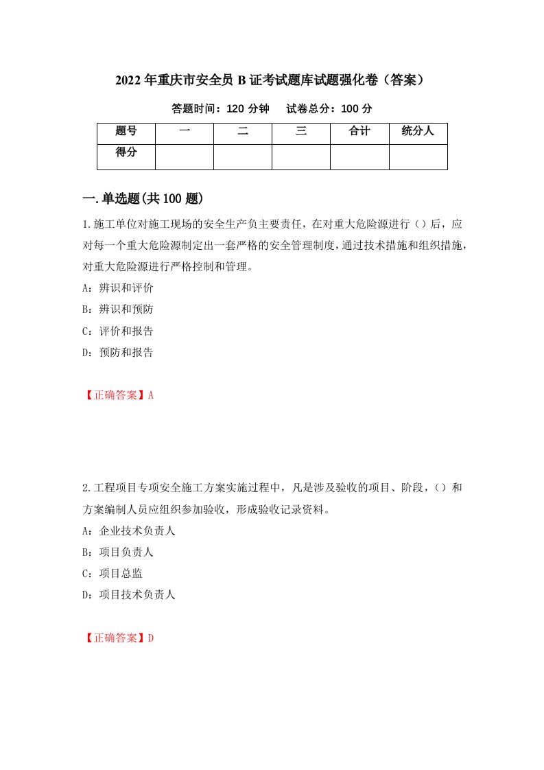 2022年重庆市安全员B证考试题库试题强化卷答案第13卷