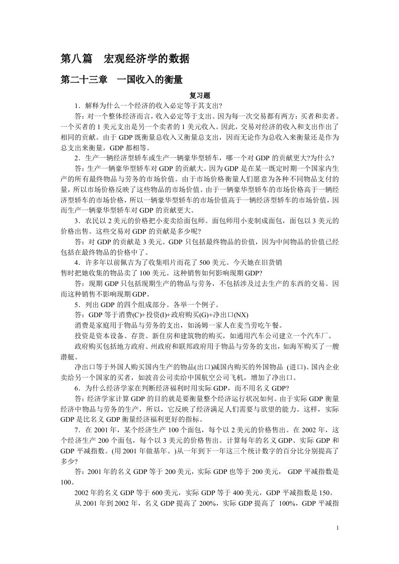 曼昆经济学原理课后答案