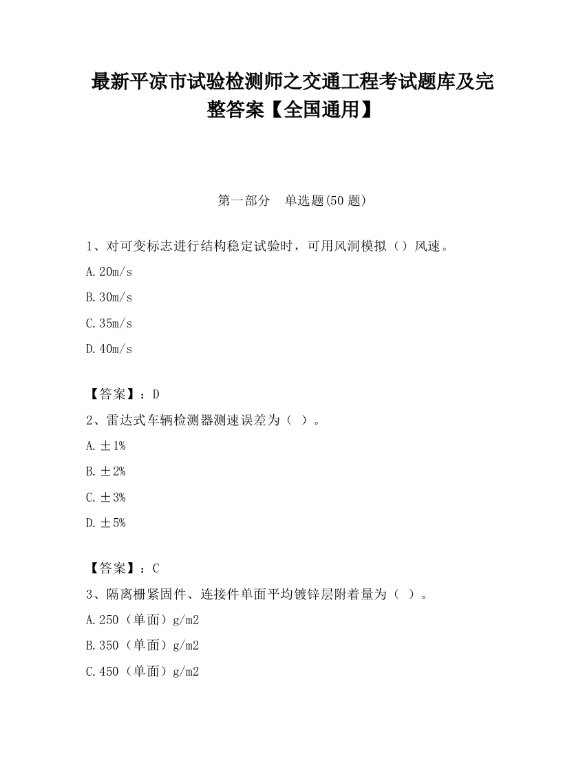 最新平凉市试验检测师之交通工程考试题库及完整答案【全国通用】