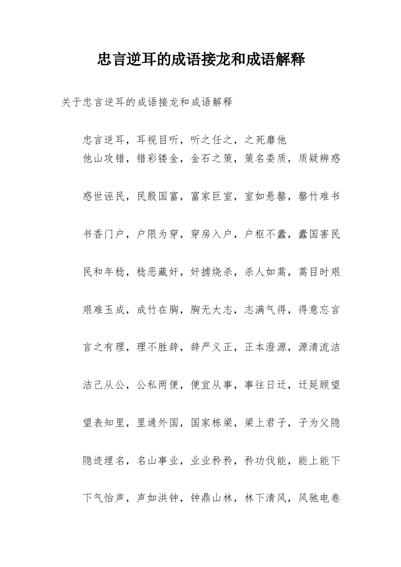 忠言逆耳的成语接龙和成语解释