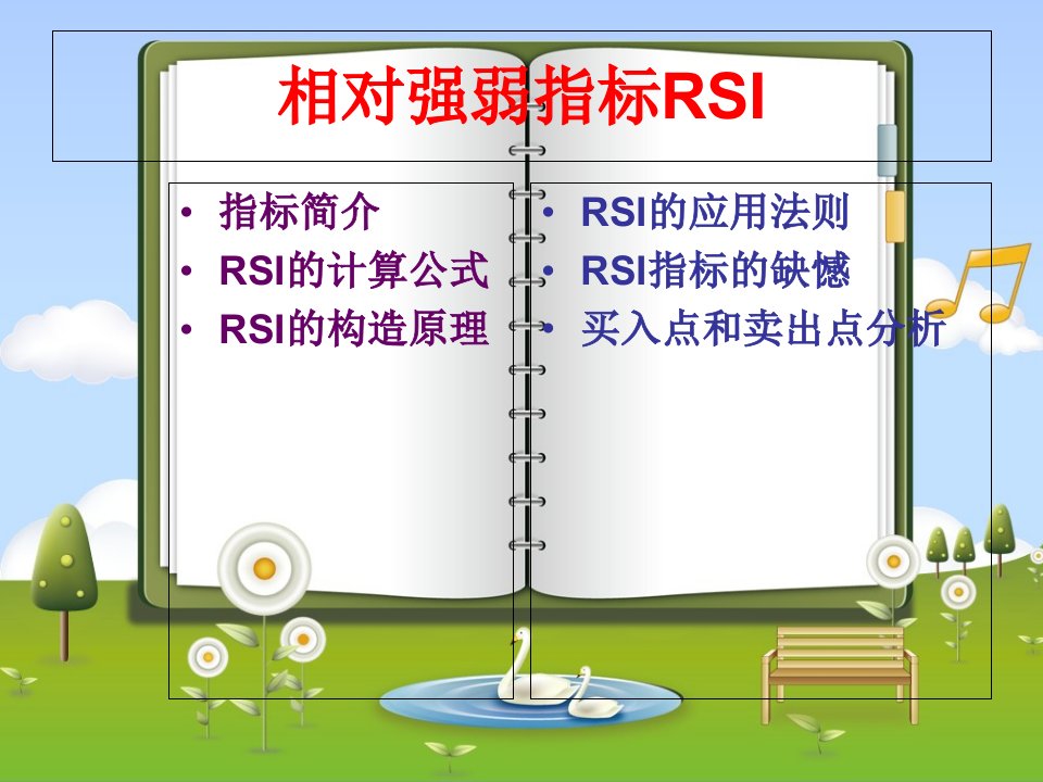 相对强弱指标rsi教学文案