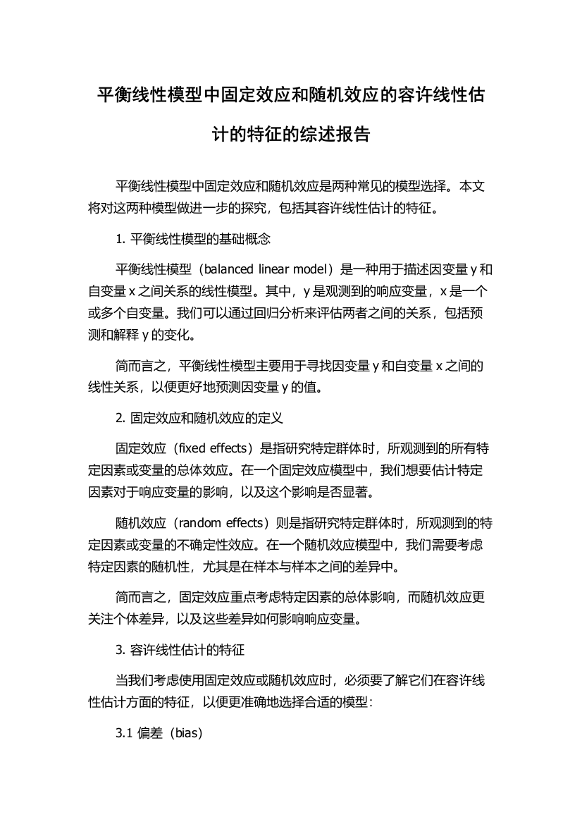 平衡线性模型中固定效应和随机效应的容许线性估计的特征的综述报告