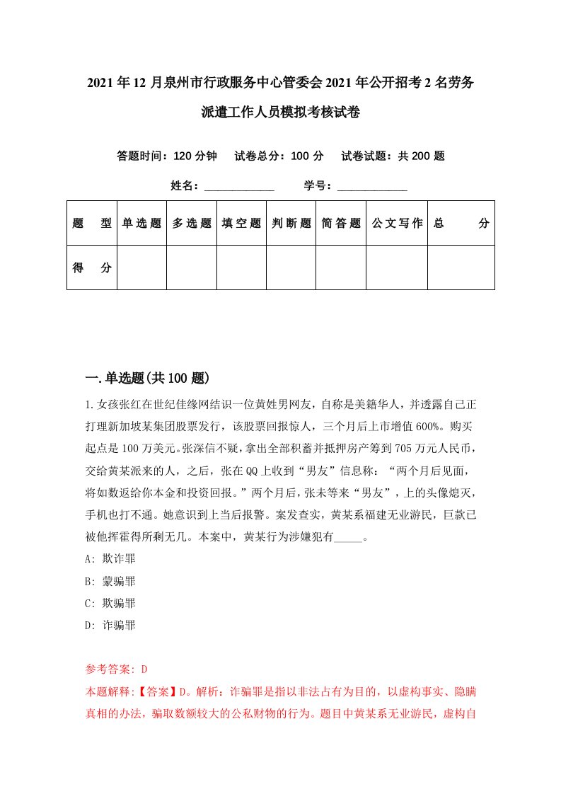 2021年12月泉州市行政服务中心管委会2021年公开招考2名劳务派遣工作人员模拟考核试卷5