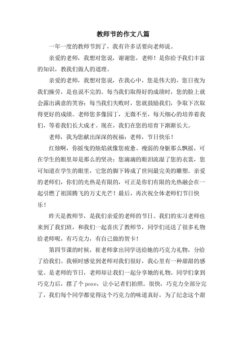 教师节的作文八篇