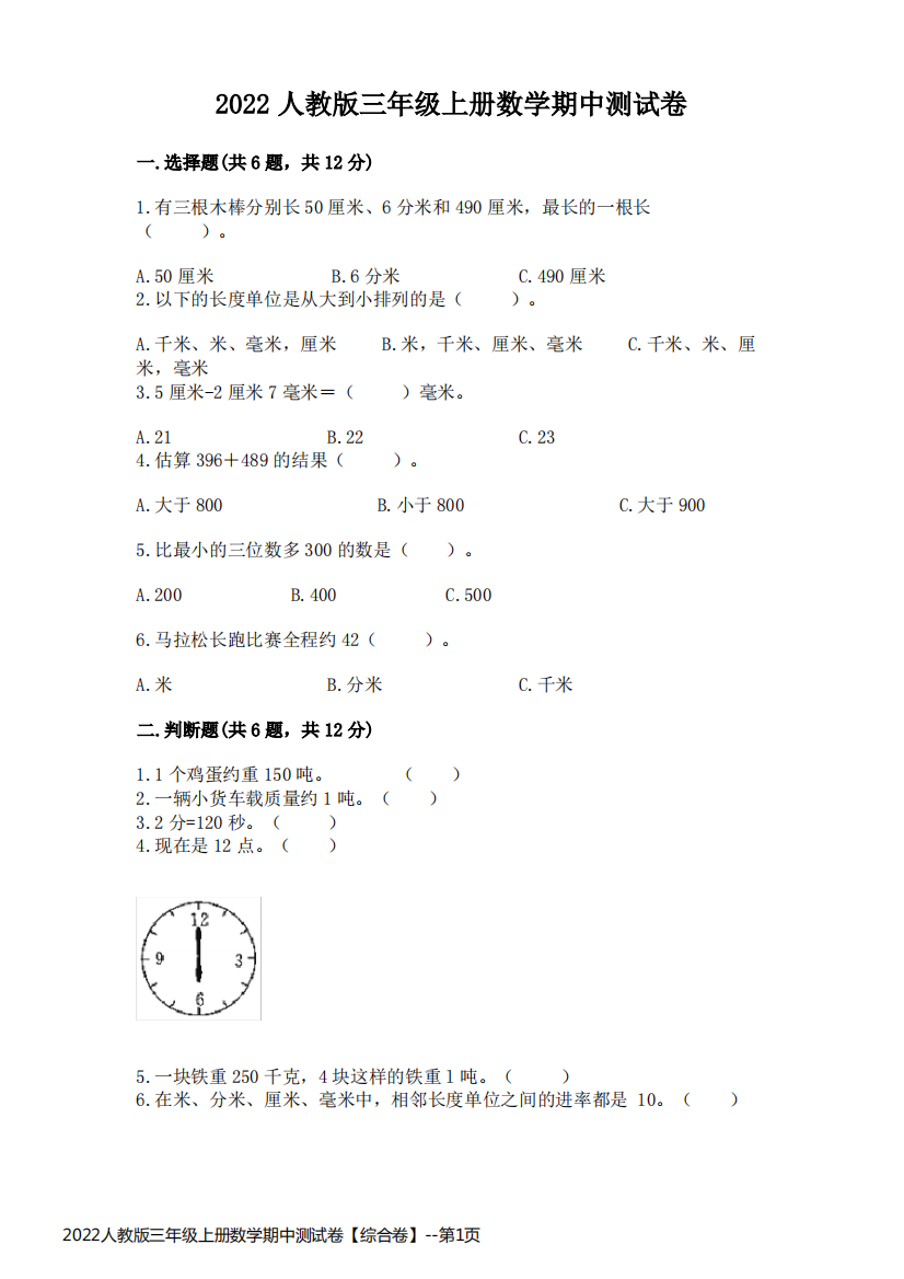 2022人教版三年级上册数学期中测试卷【综合卷】