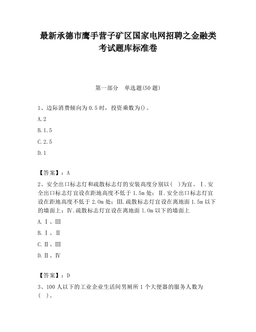 最新承德市鹰手营子矿区国家电网招聘之金融类考试题库标准卷