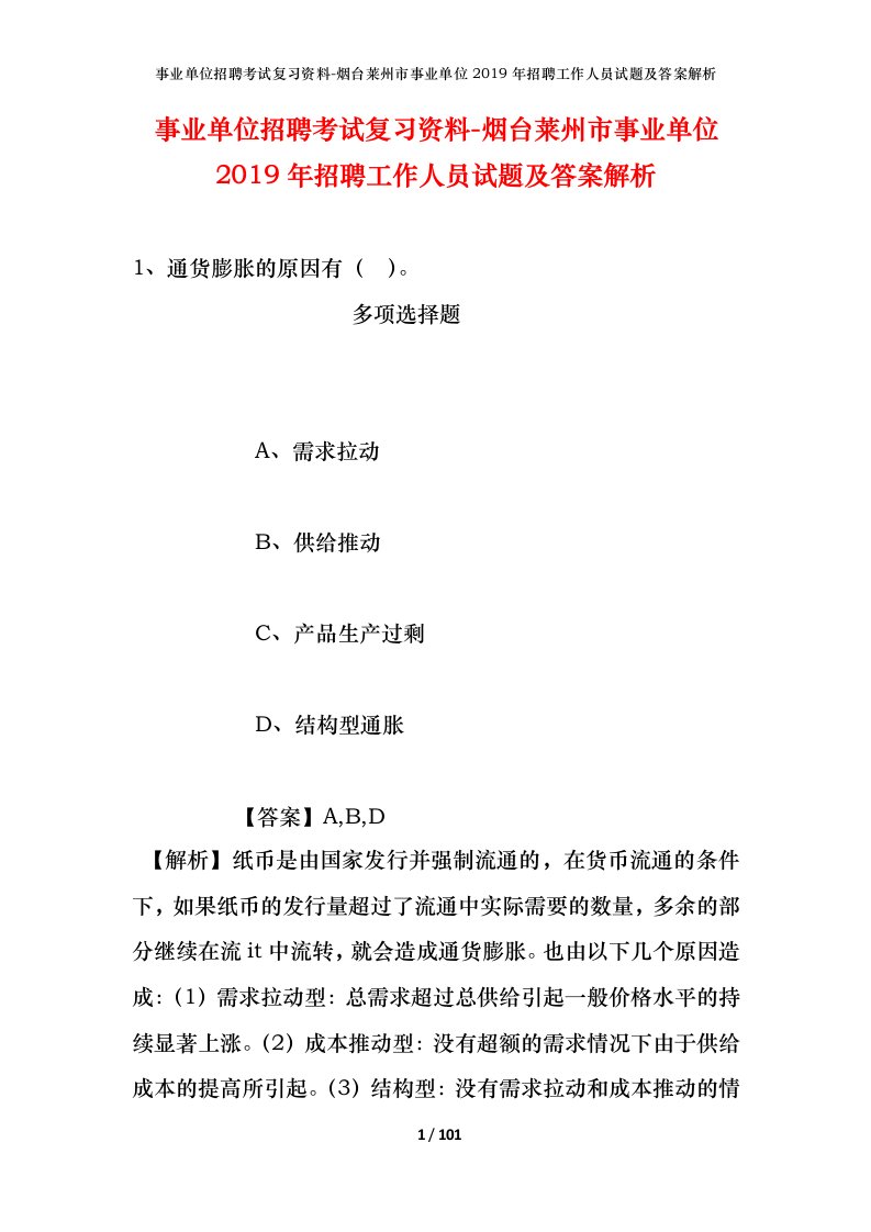 事业单位招聘考试复习资料-烟台莱州市事业单位2019年招聘工作人员试题及答案解析