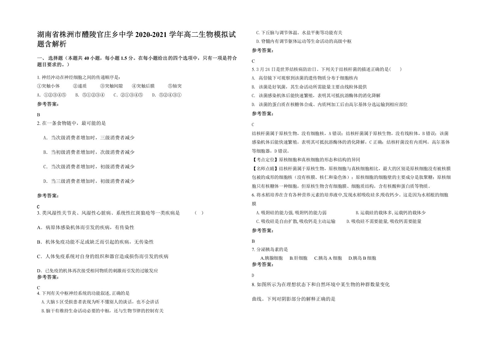 湖南省株洲市醴陵官庄乡中学2020-2021学年高二生物模拟试题含解析