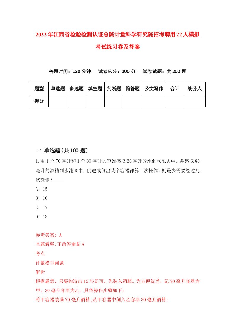 2022年江西省检验检测认证总院计量科学研究院招考聘用22人模拟考试练习卷及答案7