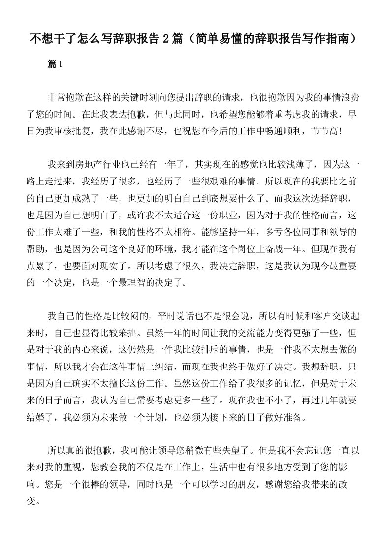 不想干了怎么写辞职报告2篇（简单易懂的辞职报告写作指南）