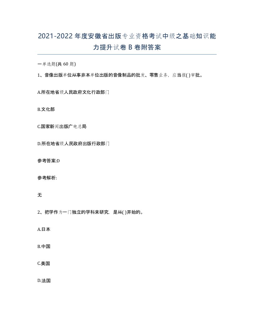 2021-2022年度安徽省出版专业资格考试中级之基础知识能力提升试卷B卷附答案